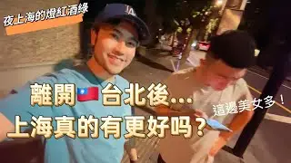 🇹🇼生活後回歸上海ep04. | 打卡網紅cafe、復興公園地標級夜店直擊、酒吧偶遇「蜘蛛俠」｜上海真的比較好玩嗎？