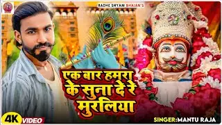 #MANTU RAJA #एक बार हमरा के सुना दे रे मुरलिया  #Ek Baar Hamra Ke suna De Re Muraliya #KHATU SHYAM