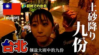 初めての台北🇹🇼土砂降り九份...😭☔️芋圓、肉圓、豆花、パクチーアイスクレープ...九份グルメが美味しすぎる！【台北 ➄】