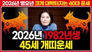 ⭐2026년 병오년 1982년생 45세 개띠운세⭐ 임술생 개띠에게 들어올 대박운이 궁금하다면 주목!!