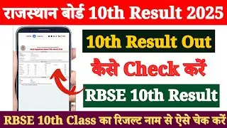 RBSE 10th Ka Result Kaise Check Kare 2025 ? Rajasthan Board 10th Ka Result Kaise Check Kare 2025