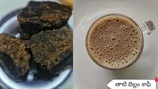 తాటి బెల్లం ☕ కాఫీ/బెల్లం కాఫీ //Homemade taati bellam coffee//jaggery coffee// taati bellam recipes