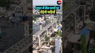 Chapra में तीन लेयर पर दौड़ेगी गाड़ियाँ बन रह Double Decker Flyover