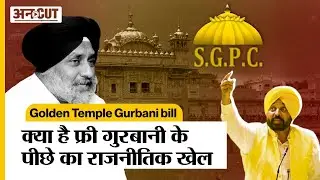 Golden Temple Gurbani Controversy : गुरूद्वारों पर SGPC के दबदबे की 100 साल की कहानी | Bhagwant Mann