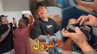 اليوم البنزين على حساب علاوي🤣العم مسؤول