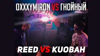 #RTB | Kuobah vs Reed (Oxxxymiron vs Гнойный)