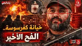 كيف اغتال الموساد والـ CIA 