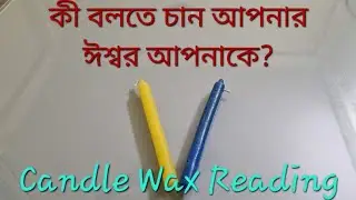 আপনাকে কী জানাতে চান আপনার ঈশ্বর? #candlewax #channelingdivine #whatisgoingon #guidancefromuniverse