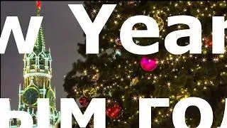 МОСКВА НОВОГОДНЯЯ 2020