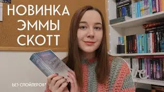 &laquo;Частица твоего сердца&raquo;: что не так с новой книгой Эммы Скотт?