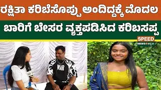 Bigg Boss Kannada 12 | ರಕ್ಷಿತಾ ಕರಿಬೆಸೊಪ್ಪು ಅಂದಿದ್ದಕ್ಕೆ ಮೊದಲ ಬಾರಿಗೆ ಬೇಸರ ವ್ಯಕ್ತಪಡಿಸಿದ ಕರಿಬಸಪ್ಪ | SNK