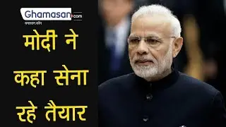 Indian Army, Air Force on Highest Alert, Ready for Pakistan Retaliation: Modi ने कहा सेना रहे तैयार
