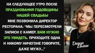 Мне позвонили из ресторана Вам нужно увидеть записи камер. Срочно приезжайте. Только одна!