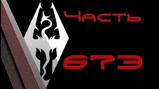 TES V: Skyrim. Прохождение с модами #673: Флешбеки по Expedition 33