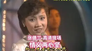 張德蘭《情義兩心堅》修正高清現場 1983年《神雕俠侶》電視劇主題曲