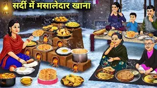 सर्दी में मसालेदार खाना | Spices food in winter |  CARTOON KAHANI 