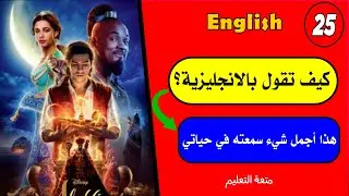 صدق أو لا تصدق؟-25🤷🏻‍♀️| أفضل طريقة✔️ لتعليم الانجلش English