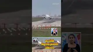 മനോധൈര്യം മാത്രം!!! കാറ്റില്&zwj; ആടിയുലഞ്ഞ് വിമാനം; പൈലറ്റിന്റെ മനസാന്നിധ്യത്തില്&zwj; ഒഴിവായത് വൻ അപകടം