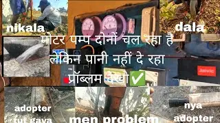 Motor pump chalu lekin pani🥵❌nahi de raha pura (video dekho solution ke sath) #workhard #youtube 