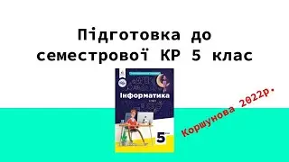 Інформатика 5 клас підготовка до семестрової контрольної роботи [Коршунова 2022р.]