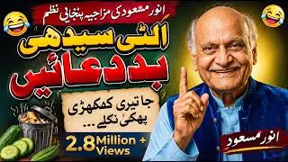 Halki Phulki baduaen||Modern  Baduaen||Funny Baduaen||humorous poetry || Anwar Masood