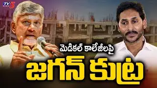 జగన్ కుట్ర...Jagan Conspiracy On Medical Colleges | YCP & Batch On PPP MOdel || TV5 News