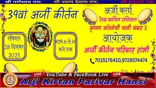🔴LIVE on 39 वां अर्जी कीर्तन  हांसी , Live on 28-12-2025||