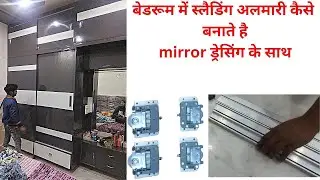 slider wardrobe men channel kaise fit karen|how to make sliding wardrobe with mirror dressing#door