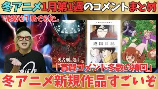 【冬アニメ】圧倒的だった作品と実は面白かった1話がこちら【現在45作品視聴中】