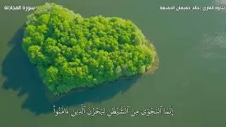 سورة المجادلة للقارئ/ خالد الجميعة ١٤٤٦هـ