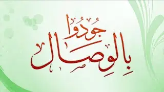 جودوا بالوصال
