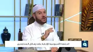 على درب النور الإجابة على أسئلة المتابعين ١٠ صفر ١٤٤٧ه‍ ٢٠٢٥/٨/٤م الشيخ وليد الحسيني 