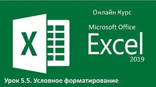 Microsoft Excel. Урок 5.5. Условное форматирование
