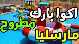 اكوا بارك مارسليا مطروح Aqua park crazy water Marsa Matrouh