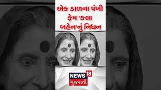 એક ડાળના પંખી ફેમ 'કલા બહેન'નું નિધન | Charubahen | Ek Dalnaa Pankhi | Passing Away | N18S
