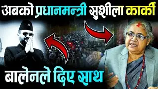 अबको प्रधानमन्त्री सुशीला कार्की ? बालेनले दिए साथ | Gen Z Protest Nepal Update 