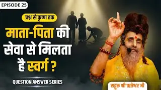 “प्रश्न से कृष्ण तक — Episode 24” | Not just Answers - A New Perspective...!