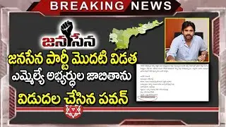 Janasena Party 1st Phase MLA candidates List Announced By Pawan Kalyan || SM TV