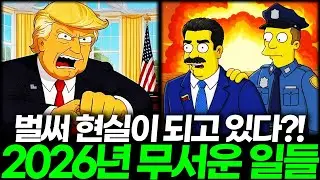The Simpsons' predictions for 2026 are already becoming reality!