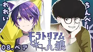 【ZOOM人狼】ほらね、れれいさんとペア人狼！モラトリアム人狼でしょ。【人狼】