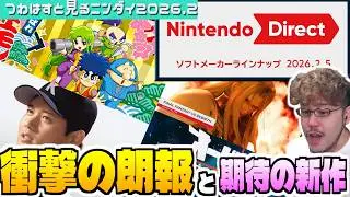 【ニンダイ全編反応動画】あのシリーズの再始動や期待の新作も！盛りだくさんすぎるダイレクトを見た実況者とその視聴者の反応【Nintendo Directソフトメーカーラインナップ / 2026.2.5】