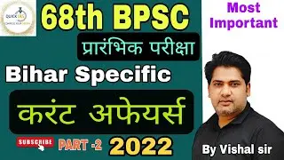 Current Affairs Bihar specific | 68th BPSC प्रारंभिक परीक्षा | Vishal sir | Quick IAS