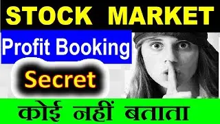 Stock market में Profit Booking कब करनी चाहिए?⚫ Stock Exit Strategy ⚫ Stock Market For Beginners SMC