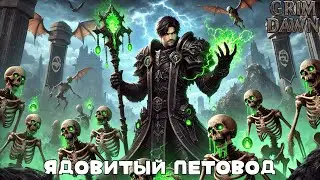 Grimm Dawn: Два билда на петоводов 