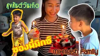 MixMash Family | 21 มีนาคม สุขสันต์วันเกิดพี่มิกซ์ | มิกซ์แมช