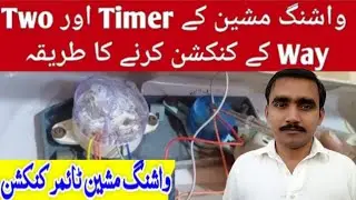 washing machine timer connection | Washing machine Two Way Switch connection in Urdu/Hindi#bakhtali