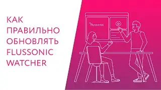 Как правильно обновлять Flussonic Watcher