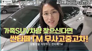 보험이력0원1인차주 싼타페TM무사고중고차