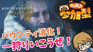 【モンハンワイルズ】週間バウンティ消化！！誰でも出入り自由な参加型！！みんなで一狩り行きましょう！