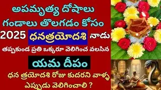 Yama deepam 2025|yama deepam ela pettali|yama deepam pooja 2025|yama deepam dhana trayodashi 2025